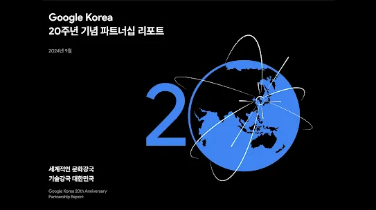 Google과의 파트너십을 통해 세계로 뻗어나갈 대한민국 기업들의 모습을 지구본과 함께 시각화한 메인 커버 이미지